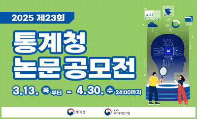 통계청 통계청 국가통계연구원 2025년 제23회 통계청 논문 공모전 2025.3.13(목)~4.30.(수) 24:00까지