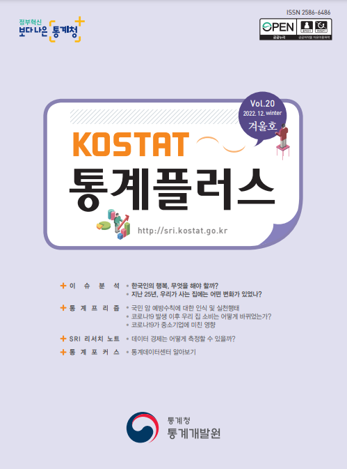 「KOSTAT 통계플러스」2022년 겨울호 발간