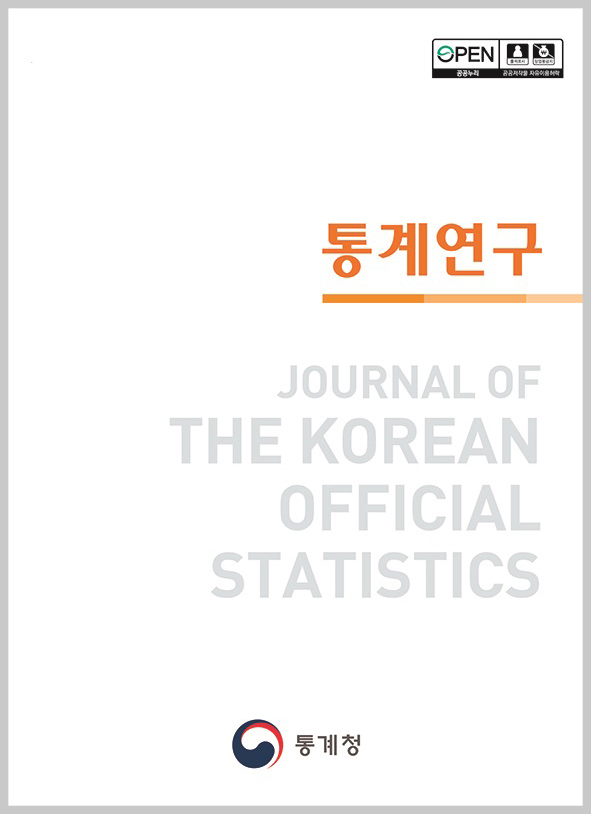 공공누리마크(출처표시, 상업용금지, 공공저작물 자유이용 허락)  
통계연구  
JOURNAL OF THE KOREAN OFFICIAL STATISTICS  
통계청 로고