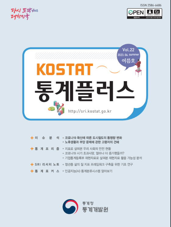 「KOSTAT 통계플러스」 2023년 여름호 발간