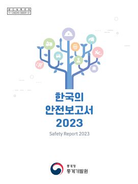 『한국의 안전보고서 2023』 발간