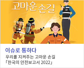 [이슈로 통하다] 
우리를 지켜주는 고마운 손길「한국의 안전보고서 2022」