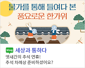 블로그 
세상과 통하다
엿새간의 추석 연휴! 추석 차례상 준비하셨어요?