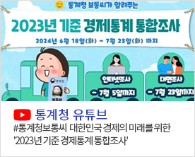 [ 통계청유튜브 ] 
#통계청보통씨 대한민국 경제의 미래를 위한
'2023년 기준 경제통계 통합조사'