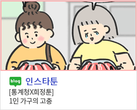 [ 인스타툰 ]
[통계청X희정툰] 1인 가구의 고충