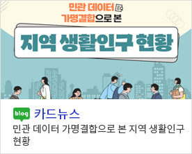 [ 카드뉴스 ]
민관 데이터 가명결합으로 본 지역 생활인구 현황