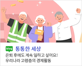 [ 통통한세상 ]
은퇴 후에도 계속 일하고 싶어요! 우리나라 고령층의 경제활동