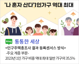 [ 통통한세상 ]
<인구주택총조사 결과 등록센서스 방식>
 -주요 계층 부문-
2023년 1인 가구 비중 역대 최대 일반 가구의 35.5%