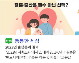 [ 통통한세상 ]
2023년 출생통계 결과
'2022년 사회조사'에서 20대의 35.1%만이 결혼을 '반드시 해야 한다' 혹은 '하는 것이 좋다'고 응답