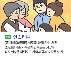 [ 인스타툰 ]
[통계청X희정툰] 서로를 향해 가는 시간
2022년 기준 가족관계 만족도는 64.5%
잠시 일상을 미뤄두고 가족과 함께 시간을 보낼...