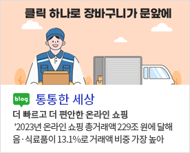 [ 통통한세상 ] 
더 빠르고 더 편안한 온라인 쇼핑
2023년 온라인 쇼핑 총거래액 229조 원에 달해
음·식료품이 13.1%로 거래액 비중 가장 높아