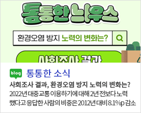 [ 통통한 소식 ]
사회조사 결과, 환경오염 방지 노력의 변화는?
2022년 대중교통 이용하기에 대해 2년 전보다 노력
했다고 응답한 사람의 비중은 2012년 대비 8.1%p 감소