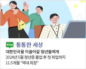 [ 통통한 세상 ]
대한민국을 이끌어갈 청년들에게
2024년 5월 청년층 졸업 후 첫 취업까지 
11.5개월 “역대 최장“