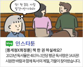 [ 인스타툰 ]
[통계청X희정툰] 책 한 권 하실래요?
2023년 독서율은 48.5% 1인당 평균 독서량은 14.8권!
시원한 바람과 함께 독서의 계절, 가을이 찾아왔습니다.