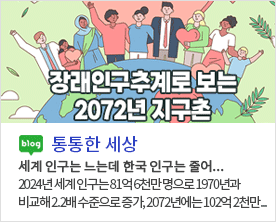 [ 통통한 세상 ]
세계 인구는 느는데 한국 인구는 줄어...
2024년 세계 인구는 81억 6천만 명으로 1970년과 
비교해 2.2배 수준으로 증가, 2072년에는 102억 2천만...