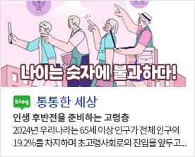 [ 통통한 세상 ]
인생 후반전을 준비하는 고령층
2024년 우리나라는 65세 이상 인구가 전체 인구의
19.2%를 차지하며 초고령사회로의 진입을 앞두고...