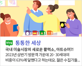 [ 통통한 세상 ]
국내 미술시장의 새로운 활력소, 아트슈머?!
2023년 상반기 방문객 가운데 20·30세대의 
비중이 63%에 달했다고 하는데요. 젊은 수집가들...