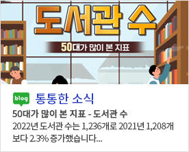 [ 통통한 소식 ]<br/> 50대가 많이 본 지표 - 도서관 수<br/>2022년 도서관 수는 1,236개로 2021년 1,208개 보다 2.3% 증가했습니다...