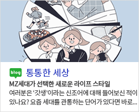 [ 통통한 세상 ]<br/> MZ세대가 선택한 새로운 라이프 스타일<br/>여러분은 ‘갓생’이라는 신조어에 대해 들어보신 적이 있나요? 요즘 세대를 관통하는 단어가 있다면 바로...