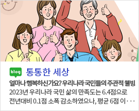 [통통한 세상]
얼마나 행복하신가요? 우리나라 국민들의 주관적 웰빙
2023년 우리나라 국민 삶의 만족도는 6.4점으로 전년대비 0.1점 소폭 감소하였으나, 평균 6점 이상 ...