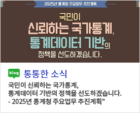 [통통한 소식] 국민이 신뢰하는 국가통계,  통계데이터 기반의 정책을 선도하겠습니다. 
- 2025년 통계청 주요업무 추진계획