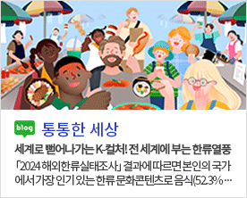 [통통한 세상]세계로 뻗어나가는 K-컬처! 전 세계에 부는 한류열풍  「2024 해외한류실태조사」 결과에 따르면 본인의 국가에서 가장 인기 있는 한류 문화콘텐츠로 음식(52.3%)