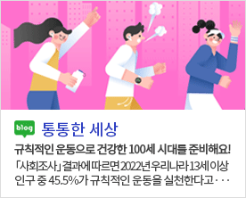 [통통한 세상]규칙적인 운동으로 건강한 100세 시대를 준비해요!「사회조사」 결과에 따르면 2022년 우리나라 13세 이상 인구 중 45.5%가 규칙적인 운동을 실천한다고···