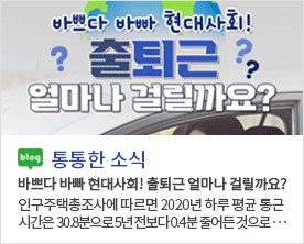 [통통한 소식]바쁘다 바빠 현대사회! 출퇴근 얼마나 걸릴까요? 인구주택총조사에 따르면 2020년 하루 평균 통근시간은 30.8분으로 5년 전보다 0.4분 줄어든 것으로···