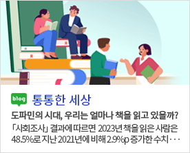 [통통한 세상]도파민의 시대, 우리는 얼마나 책을 읽고 있을까? 「사회조사」 결과에 따르면  2023년 책을 읽은 사람은 48.5%로 지난 2021년에 비해 2.9%p 증가한 수치···