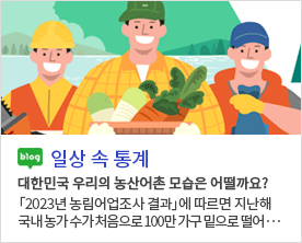 [일상 속 통계]대한민국 우리의 농산어촌 모습은 어떨까요?
「2023년 농림어업조사 결과」에 따르면 지난해 국내 농가 수가 처음으로 100만 가구 밑으로 떨어··