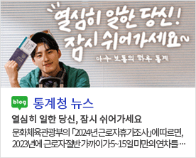 [통계청 뉴스]열심히 일한 당신, 잠시 쉬어가세요 아주 보통의 하루 통계 열심히 일한 당신, 잠시 쉬어가세요 문화체육관광부의  「2024년 근로자휴가조사」에 따르면, 2023년에  근로자 절반 가까이가 5~15일 미만의 연차를··