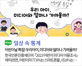 [일상 속 통계]어린이날 특집! 우리아이, 미디어와 얼마나 가까울까? 어린이날 특집! 우리아이, 미디어와 얼마나 가까울까? 한국언론진흥재단의  「2023 어린이 미디어 이용조사」에 따르면 , 어린이의 77.6%는 스마트폰을 ,  65.6%는···