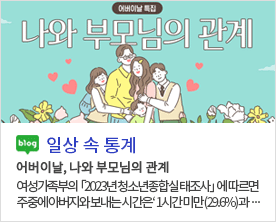 [일상 속 통계]어버이날, 나와 부모님의 관계 어버이날, 나와 부모님의 관계 여성가족부의  「2023년 청소년종합실 태조사」  에 따르면 주중에 아버지와 보내는 시간은 ‘ 1시간 미만 (29.6%) 과 ···