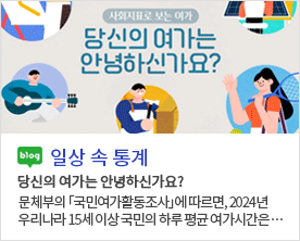 [일상 속 통계]당신의 여가는 안녕하신가요? 문체부의 「국민여가활동조사」에 따르면, 2024년 우리나라 15세 이상 국민의 하루 평균 여가시간은··