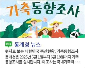 [통계청 뉴스]숫자로 보는 대한민국 축산현황, 가축동향조사 숫자로 보는 대한민국 축산현황, 가축동향조사 통계청은 2025년 6월 1일부터 6월 18일까지 가축동향조사를 실시합니다. 이 조사는 국내가축의···