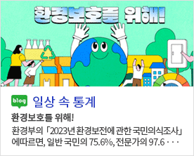 [일상 속 통계]환경보호를 위해! 환경보호를 위해! 환경부의  「2023년 환경보전에 관한 국민의식조사」 에따르면, 일반 국민의 75.6%, 전문가의 97.6%가 환경···