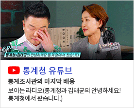 [2화] 통계조사관의 마지막 배웅
보이는 라디오(통계청과 김태균의 안녕하세요! 통계청에서 왔습니다.)