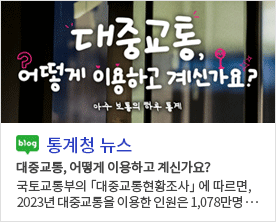 [통계청 뉴스] 대중교통, 어떻게 이용하고 계신가요?대중교통, 어떻게 이용하고 계신가요? 국토교통부의 「대중교통현황조사」 에 따르면, 2023년 대중교통을 이용한 인원은 1,078만명···