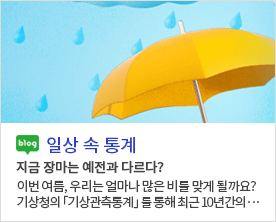 [일상 속 통계]지금 장마는 예전과 다르다? 이번 여름, 우리는 얼마나 많은 비를 맞게 될까요? 기상청의 「기상관측통계」 를 통해 최근 10년간의···