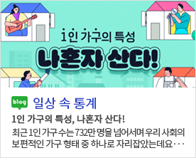 [일상 속 통계]1인 가구의 특성, 나혼자 산다! 1인 가구의 특성, 나혼자 산다! 최근 1인 가구 수는 732만 명을 넘어서며 우리 사회의 보편적인 가구 형태 중 하나로 자리잡았는데요···