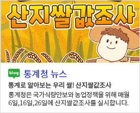 [통계청 뉴스]통계로 알아보는 우리 쌀! 산지쌀값조사 통계로 알아보는 우리 쌀! 산지쌀값조사 통계청은 국가식량안보와 농업정책을 위해 매월 6일,16일,26일에 산지쌀값조사를 실시합니다.