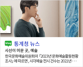 [통계청 뉴스]시선이 머문 곳, 예술 한국문화예술위원회의  「2023년 문화예술활동현황조사」 에 따르면 , 시각예술 전시 건수는 2021년···