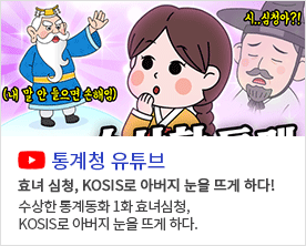 통계청 유튜브
효녀심청, KOSIS로 아버지 눈을 뜨게 하다!
수상한 통계동화 1화 효녀심청, KOSIS로 아버지 눈을 뜨게 하다.