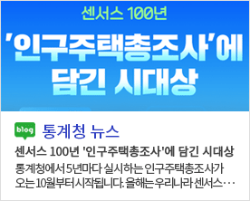 [통계청 뉴스]센서스 100년 '인구주택총조사'에 담긴 시대상 센서스 100년 '인구주택총조사'에 담긴 시대상 통계청에서 5년마다 실시하는 인구주택총조사가 오는 10월부터 시작됩니다. 올해는 우리나라 센서스··