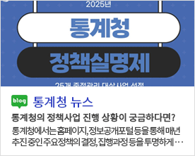 [통계청 뉴스]2025년 통계청 정책실명제 25개 중점관리 대상사업 선정 통계청의 정책사업 진행 상황이 궁금하다면? 통계청에서는 홈페이지, 정보공개포털 등을 통해 매년 추진 중인 주요정책의 결정, 집행과정 등을 투명하게···