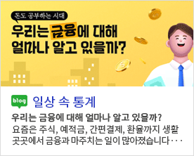 [일상 속 통계]돈도공부하는시대 우리는 금융에 대해 얼마나 알고 있을까? 우리는 금융에 대해 얼마나 알고 있을까? 요즘은 주식, 예적금, 간편결제, 환율까지 생활 곳곳에서 금융과 마주치는 일이 많아졌습니다···