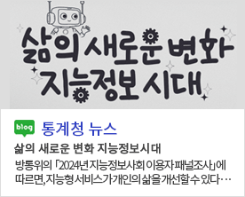 [통계청 뉴스] 삶의 새로운 변화 지능정보시대 삶의 새로운 변화 지능정보시대 방통위의  「2024년 지능정보사회 이용자 패널조사」에 따르면, 지능형 서비스가 개인의 삶을 개선할 수 있다···