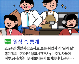 [일상 속 통계]2024년 생활시간조사로 보는 취업자의 '일과 삶' 통계청의  「2024년 생활시간조사」 는 취업자들이 하루 24시간을 어떻게 보내는지 보여줍니다. 근무··