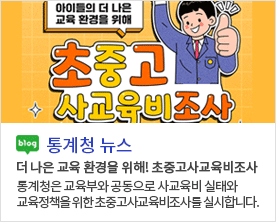 [통계청 뉴스]아이들의더 나은 교육 환경을 위해! 초중고사교육비조사 조사기간 : 25.9.9.~9.30  더 나은 교육 환경을 위해! 초중고사교육비조사 통계청은 교육부와 공동으로 사교육비 실태와  교육정책을 위한 초중고사교육비조사를 실시합니다.
