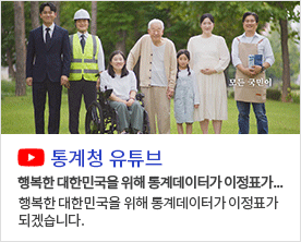행복한 대한민국을 위해 통계데이터가 이정표가 되겠습니다.